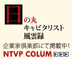 日の丸キャピタリスト風雲録