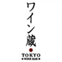 新橋 ワイン蔵TOKYO