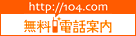 無料電話案内