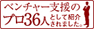 ベンチャー支援のプロフェッショナル36